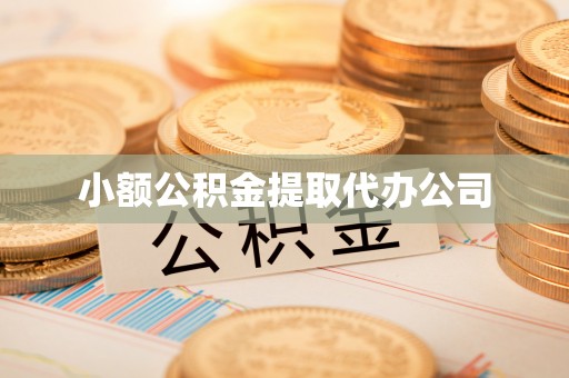开化小额公积金提取代办公司